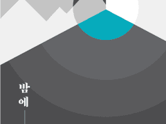 에릭찰스(장편)/ 밤에 연어가 움직인다