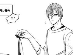 [Free!] 부외활동 - 가사활동