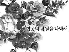 허공의 낙원을 나와서