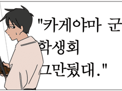 [몹사/도쿠리츠]카게야마군이 학생회 그만뒀대