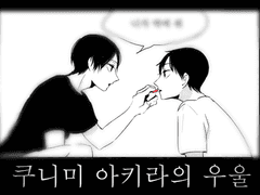 [쿠니카게] 쿠니미 아키라의 우울