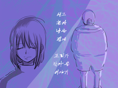 샌즈 혼자 남은 집에 프리가 찾아온 이야기