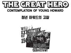 [하워드버키] 청년 하워드의 고찰