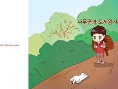 됴준- 나무꾼과 왕자님