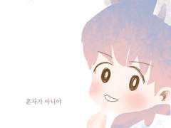 백면- 혼자가 아니야