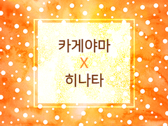 [하이큐/카게히나]I loved you.(1)