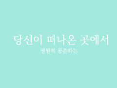 당신이 떠나온 곳에서. [카게오이]