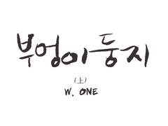 [보쿠아카]부엉이 둥지上