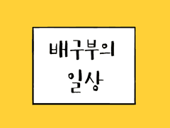 [TSA/D18] 4컷 개그북 '배구부의 일상' 샘플