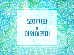 [하이큐/오이이와]졸업앨범(0)