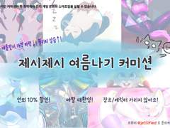 :: 제시제시 여름나기 커미션 - 종료::