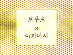 [하이큐/보쿠아카]HORIZON 視界(2)