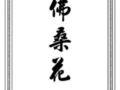 [명루명대] 불상화(佛桑花). 01