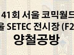 141회 서울 코믹월드