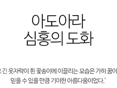 아도아라 심홍의 도화