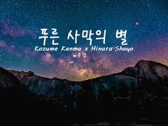 [켄히나]푸른 사막의 별