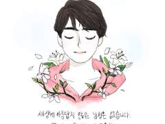 남자는 꽃
