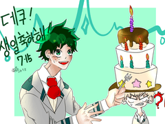 데쿠 생일 축전