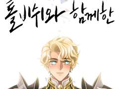 톨비쉬와 함께한