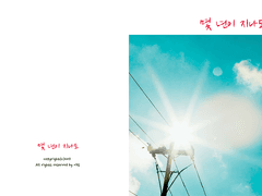 [목일] 몇 년이 지나도