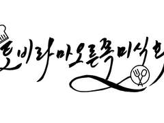 토비라마 오른쪽 미식회 2