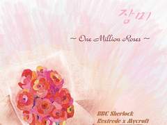 [레마] 백만송이 장미 1부(2/2)