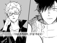 [쿠로츠키] 21살 쿠로오, 19살 츠키시마. (~추가)