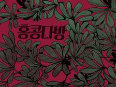 [선환] 홍콩다방 1