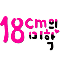 18cm의 미학
