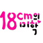 18cm의 미학