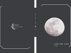 [에릭찰스] 달을 위한 소네트