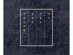 내가 어둡고 음울한 겨울이라면