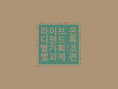 라이브 온 디맨드 특별기획 : 조별과제 편