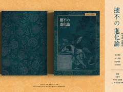 攄不の 進化論 ; 터부의 진화론