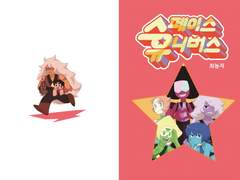 스페이스 유니버스