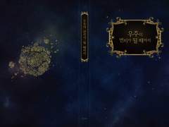 [가즈나이트/휀크리스] 우주의 먼지가 될 때까지