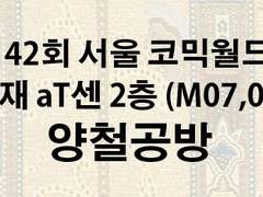 142회 서울 코믹월드