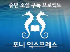 월간 중편 소설 프로젝트 런칭!