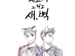 고양이와 햄스터 그리고 새벽