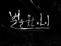 [신아라]별을 쫓는 아이