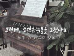 [엔노후타] 그런데, 소년은 눈물을 그쳤나요