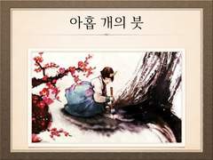 《아홉 개의 붓》 마케팅 제안서