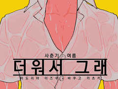 [데쿠캇]더워서 그래