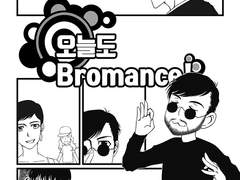 오늘도 브로맨스
