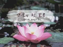 [엔노후타] 연꽃의 첫 발음