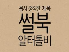 몹시 정직한 제목 썰북 알터톨비