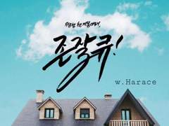 한 지붕 아래, 존잘큐! #1-2