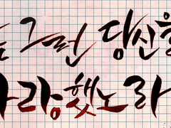 나는 그런 당신을 사랑했노라.