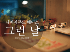 [DnA]그런 날