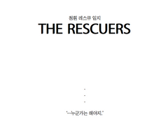 [청훤] THE RESCUERS (1/2)